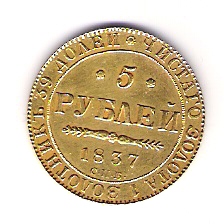 5 roubles 1837.jpg